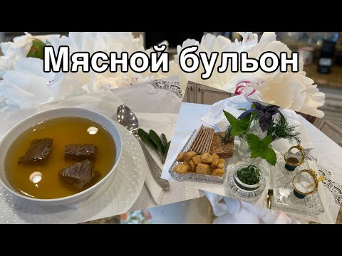 Видео: Прозрачный, ароматный  ,  вкусный  правильный бульон!#кухня  #рецепт #простойрецепт
