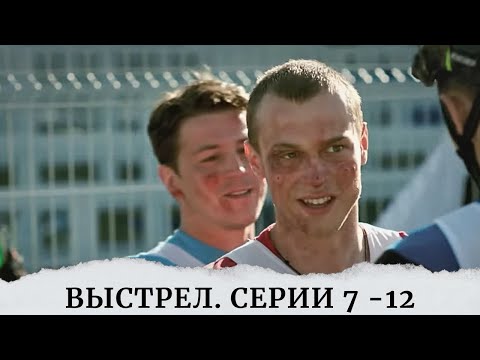 Видео: СМОТРИШЬ, И НЕ МОЖЕШЬ ОТОРВАТЬСЯ. ВСЯ ПРАВДА И ЖЕСТОКОСТЬ ЖИЗНИ И СПОРТА. Выстрел. Серии 7-12