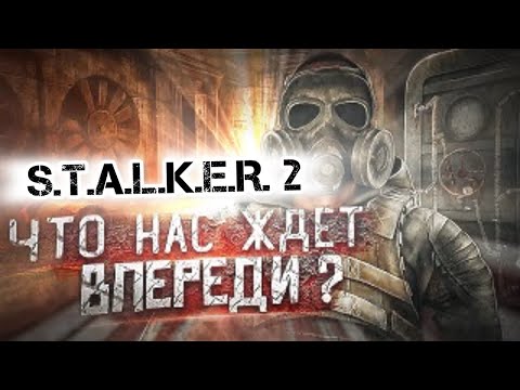 Видео: STALKER 2 Shadow of Chernobyl ► Новости 13 ноября Что нас ждёт в игре