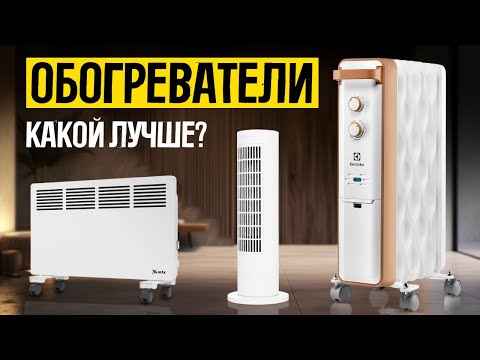 Видео: ТОП 5 обогревателей: масляный, конвекторный, инфракрасный