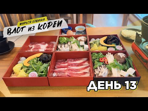 Видео: ДОМ ЧОНГУКА | День 13 | Маруся Озвучка | Южная Корея