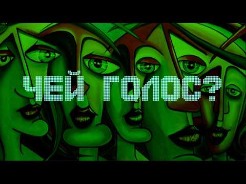 Видео: Чей голос ты слышишь ночью? Давно уже мертво!