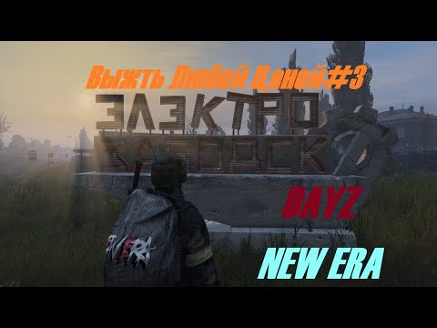 Видео: Выжить Любой Ценой #3 Dayz New Era