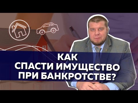 Видео: Как сохранить имущество при банкротстве?