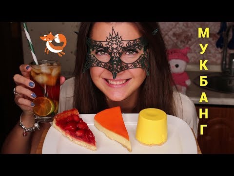 Видео: Мукбанг Чаепитие с тортиками *МОЙ ОТПУСК*/Mukbang CAKES *EATING SOUNDS*