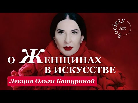 Видео: Образ, Муза, Создательница - от Афродит и Мадонн до Фриды Кало и Марины Абрамович