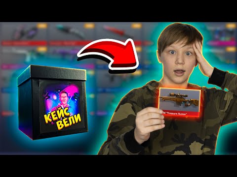 Видео: ОН ВЫТАЩИЛ TREASURE HUNTER ИЗ КЕЙСА ВЕЛИ В STANDOFF 2 0.15.3 | ВЕЛЯ СТАНДОФФ 2