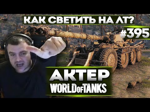 Видео: АКТЕР В WoT #395 | КАК ПРАВИЛЬНО СВЕТИТЬ НА ЕБР!