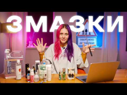 Видео: УСЕ ПРО ЗМАЗКИ – ІНСТРУКЦІЯ