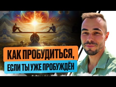 Видео: ТЫ ЕЩЁ ХОЧЕШЬ ПРОБУДИТЬСЯ? СМОТРИ ЭТО ВИДЕО #какпробудиться #силасознания #мысли #осознанность #я