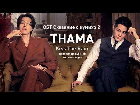Видео: THAMA – Kiss The Rain (OST Кумихо 2) (перевод на русский/кириллизация/текст)