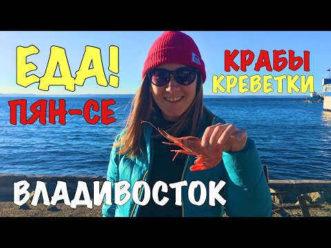 Видео: ЕДА ВЛАДИВОСТОКА. ОСТОРОЖНО! Голодным смотреть НЕ рекомендуется!