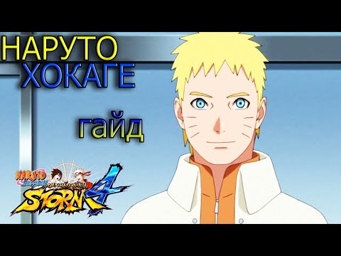 Видео: НАРУТО (путь к Боруто)ГАЙД/NARUTO STORM 4/NARUTO 7th HOKAGE