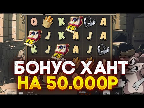 Видео: БОНУС ХАНТ НА 50.000 РУБЛЕЙ В LE BANDIT! СМОГ ПОЙМАТЬ ЖЕСТКИЙ ЗАНОС? ХОТМОД????