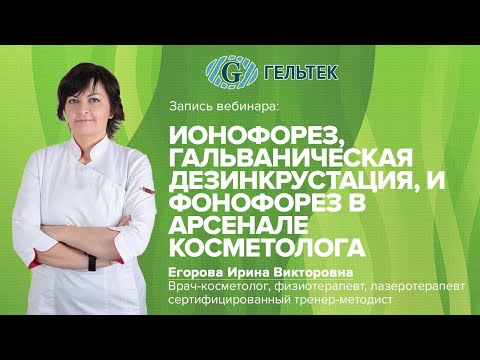 Видео: Гальваническая дезинкрустация и ионофорез в арсенале практикующего косметолога