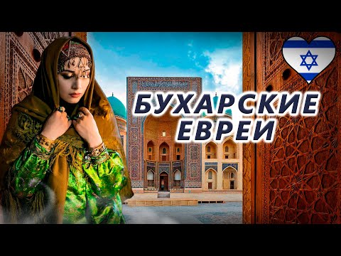 Видео: Бухарские евреи. Кто они и откуда появились в Узбекистане