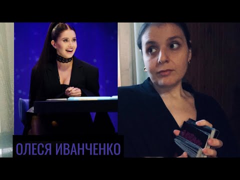 Видео: ОЛЕСЯ ИВАНЧЕНКО:ЭНИОПРОФИЛЬ/МАГИЯ,ТАРО.