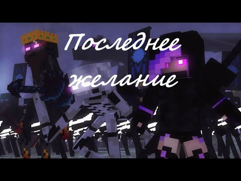 Видео: "Последнее желание" - Нейро-кавер на клип Rainimator "Ender wish" на русском