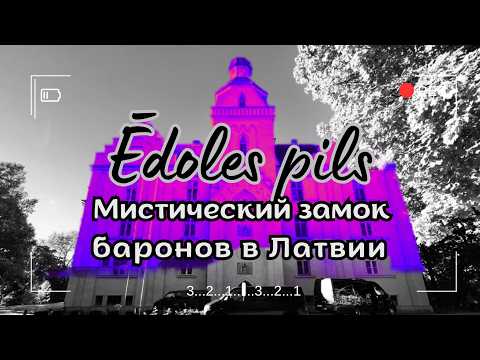 Видео: Мистический замок Эдоле в Латвии: легенды и призраки Средневековья