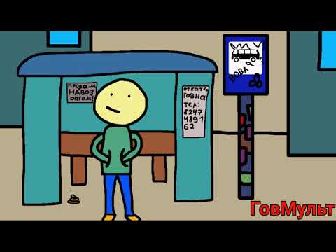 Видео: ГовМульт - Обосрал водителя маршрутки