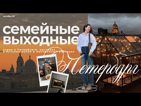 Видео: Семейные выходные в Петербурге |  тёплые дни с бабушкой: искусство в Русском музее и панорама города