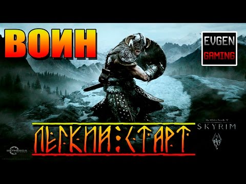 Видео: SKYRIM - Легенда ► Легкий Старт - ВОИН ◄