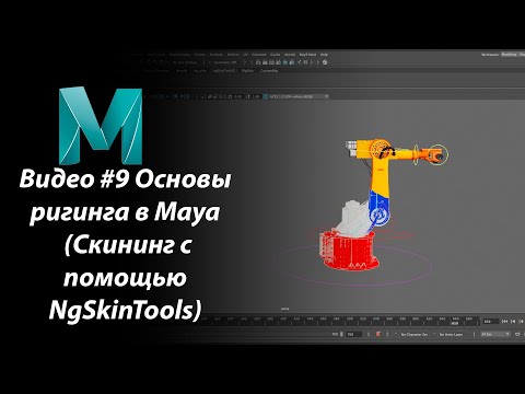 Видео: Видео #9 Основы ригинга в Maya (Скининг с помощью NgSkinTools)