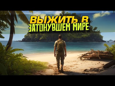 Видео: НОВОЕ ВЫЖИВАНИЕ! - ТОП ИГРУ ОБНОВИЛИ - Sunkenland