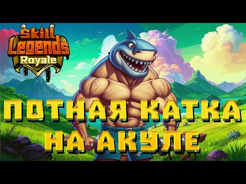 Видео: SKILL LEGENDS ROYALE #10 - ЛЮТЫЙ ПОТ НА АКУЛЕ