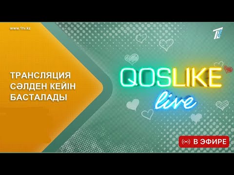 Видео: Қослайк лайф тікелей эфир.|Qos.like прямой эфир  БҮГІНГІ ЭФИР КОСЛАЙК