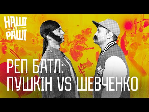 Видео: НАШІ БЕЗ РАШІ  - Реп Батл : Пушкін  vs Шевченко