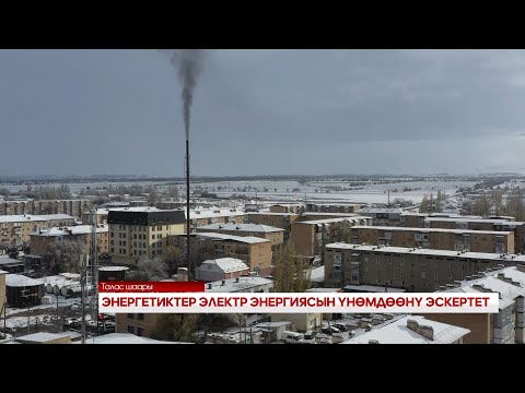 Видео: ЭНЕРГЕТИКТЕР ЭЛЕКТР ЭНЕРГИЯСЫН ҮНӨМДӨӨНҮ ЭСКЕРТЕТ