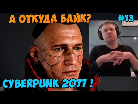 Видео: Папич играет в Cyberpunk 2077! А откуда байк? 13
