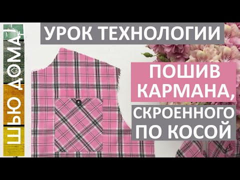 Видео: Как сшить рубашку. Швейные секреты. Рубашечный карман по косой. Аккуратно и красиво. Урок технологии