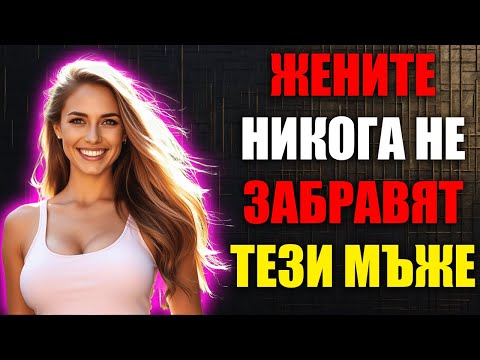 Видео: Жените Никога Не Забравят Мъж, Който Прави Тези 5 Неща