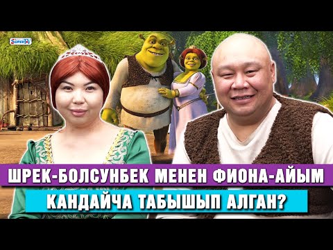 Видео: Шрек-Болсунбек менен Фиона-Айым кандайча табышып алган?