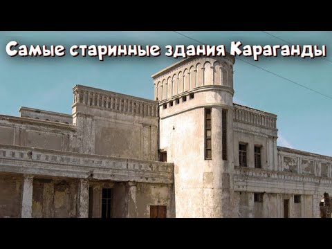 Видео: Самые красивые и старинные здания в городе Караганда | Роман с историей