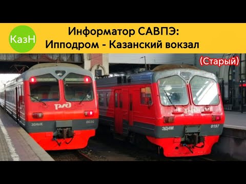 Видео: Информатор САВПЭ: Ипподром - Казанский вокзал (Старый)