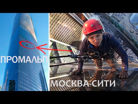 Видео: ПРОМАЛЬП - МОСКВА-СИТИ ^Промышленный Альпинизм^
