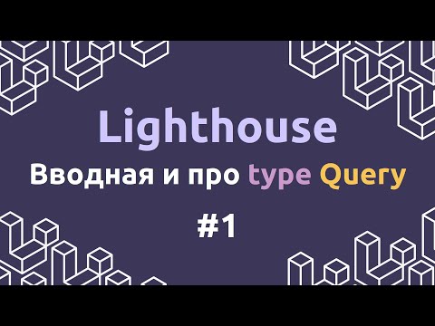 Видео: Laravel Lighthouse #1 - Вводная и про type Query