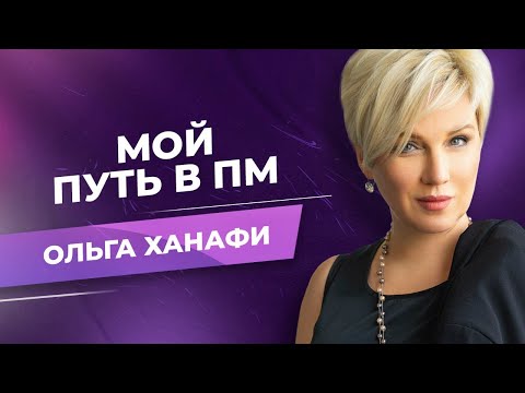 Видео: Мой путь в ПМ. ОЛЬГА ХАНАФИ
