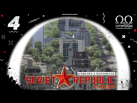 Видео: Workers & Resources: Soviet Republic. S2E4. Новый город, новые моды.