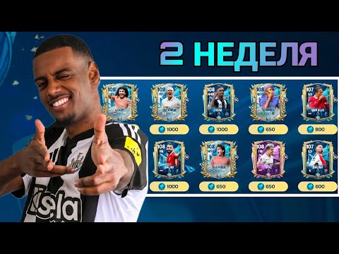 Видео: КТО ЗДЕСЬ ТОП ?!! ОБЗОР КАРТ 2й НЕДЕЛИ СОБЫТИЯ TOTS FC MOBILE !!
