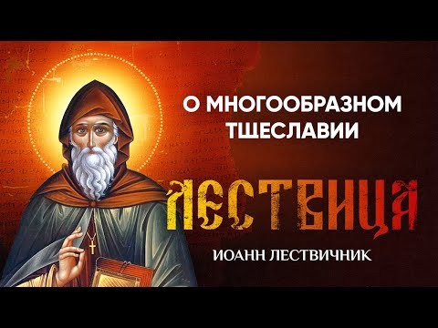 Видео: 22 О многообразном тщеславии — Лествица — Иоанн Лествичник, житие
