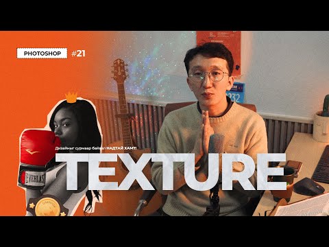 Видео: Photoshop Tutorial #21 Фотошопын Мэргэжлийн Зальнууд (Texture)