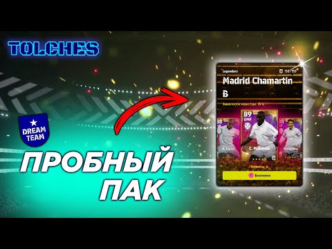 Видео: ОТКРЫВАЕМ ПАК LEGENDARY MADRID CHAMARTIN B в eFootball 2022 | ПАКИ #4