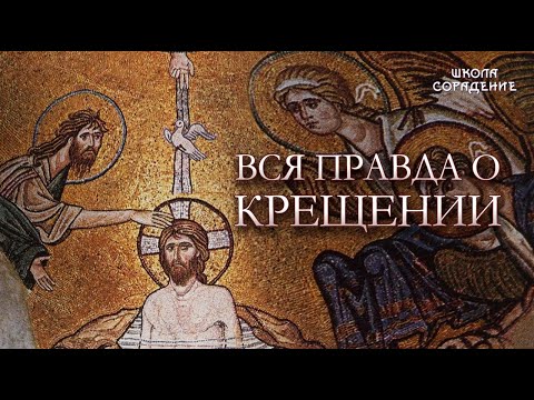 Видео: Вся правда о крещении #Крещение  #Весталия #ШколаСорадение