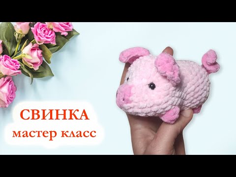 Видео: 🐷 Свинка крючком / Вязаная свинья - Мастер класс