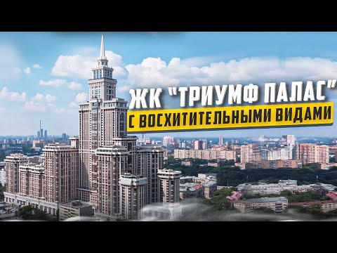 Видео: Купить квартиру в ЖК «Триумф Палас» в Москве – обзор новостройки и инфраструктуры от «ЧестнокофЪ»