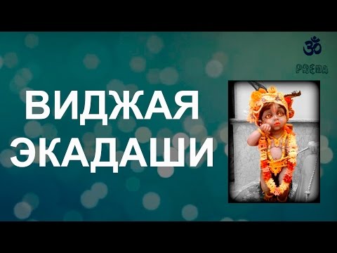 Видео: Виджая Экадаши